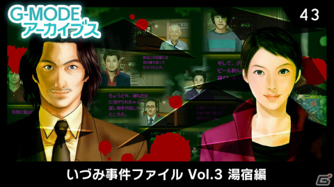 鏡月正宗が旅先で殺人事件の容疑者に―「G-MODEアーカイブス43 いづみ事件ファイル Vol.3 湯宿編」がSwitchで配信開始の画像1