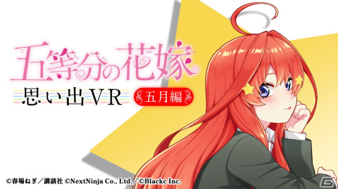 「五等分の花嫁」初の公式VRゲーム「五等分の花嫁 思い出VR～五月編～」がSteamにて配信開始！の画像1
