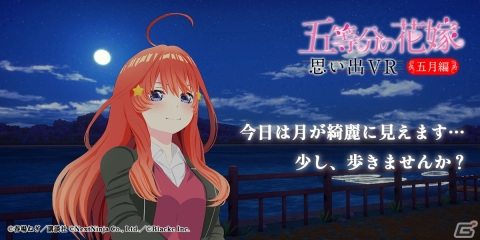 「五等分の花嫁」初の公式VRゲーム「五等分の花嫁 思い出VR～五月編～」がSteamにて配信開始！の画像2