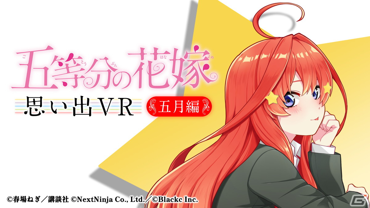 「五等分の花嫁」初の公式VRゲーム「五等分の花嫁 思い出VR～五月編～」がSteamにて配信開始！の画像1