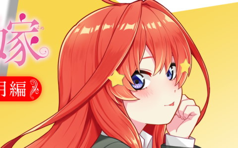 「五等分の花嫁」初の公式VRゲーム「五等分の花嫁 思い出VR～五月編～」がSteamにて配信開始！