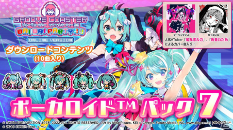 「グルーヴコースター ワイワイパーティー!!!!」で「ボーカロイド パック7」が配信開始！角巻わためさんや尾丸ポルカさんのカバー音源を収録の画像1