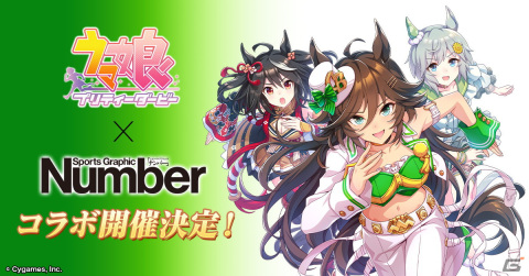 「ウマ娘 プリティーダービー」のゲーム内にスポーツ総合雑誌「Number」が登場！？雑誌風フォトフィルターもの画像1