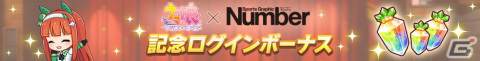 「ウマ娘 プリティーダービー」のゲーム内にスポーツ総合雑誌「Number」が登場！？雑誌風フォトフィルターもの画像2