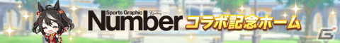 「ウマ娘 プリティーダービー」のゲーム内にスポーツ総合雑誌「Number」が登場！？雑誌風フォトフィルターもの画像5