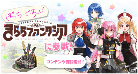 「きららファンタジア」で「ぼっち・ざ・ろっく！」の参戦に合わせたイベント「ぼっち・ざ・路上ライブツアー」がスタート！の画像1