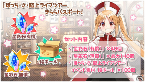 「きららファンタジア」で「ぼっち・ざ・ろっく！」の参戦に合わせたイベント「ぼっち・ざ・路上ライブツアー」がスタート！の画像11