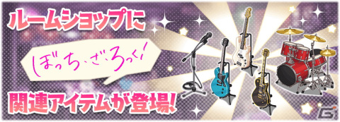 「きららファンタジア」で「ぼっち・ざ・ろっく！」の参戦に合わせたイベント「ぼっち・ざ・路上ライブツアー」がスタート！の画像12
