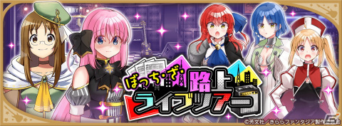 「きららファンタジア」で「ぼっち・ざ・ろっく！」の参戦に合わせたイベント「ぼっち・ざ・路上ライブツアー」がスタート！の画像8