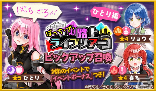 「きららファンタジア」で「ぼっち・ざ・ろっく！」の参戦に合わせたイベント「ぼっち・ざ・路上ライブツアー」がスタート！の画像2