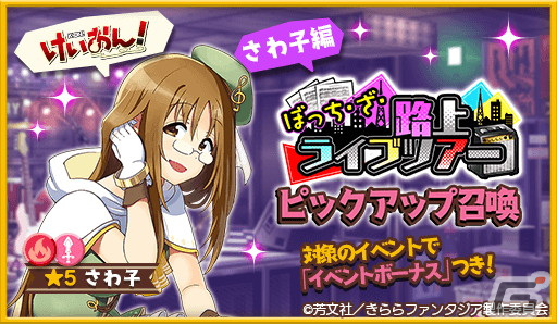 「きららファンタジア」で「ぼっち・ざ・ろっく！」の参戦に合わせたイベント「ぼっち・ざ・路上ライブツアー」がスタート！の画像3
