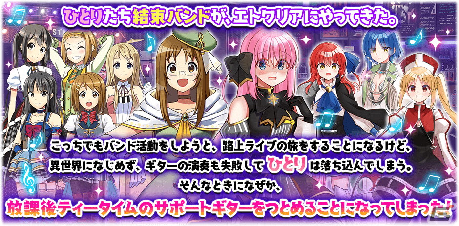 きららファンタジア」で「ぼっち・ざ・ろっく！」の参戦に合わせ