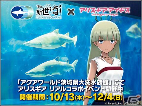 「アリス・ギア・アイギス」と「アクアワールド茨城県大洗水族館」とのリアルコラボイベントが開催中！の画像1