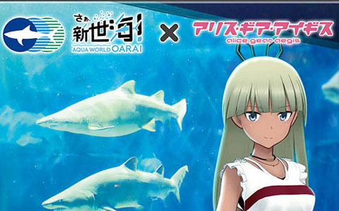 「アリス・ギア・アイギス」と「アクアワールド茨城県大洗水族館」とのリアルコラボイベントが開催中！
