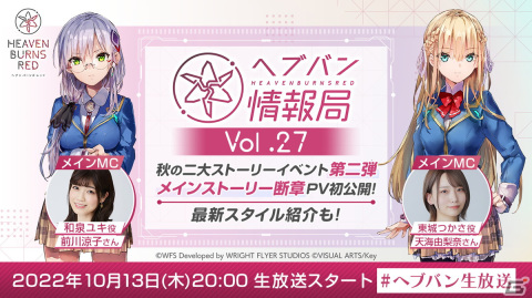 「ヘブンバーンズレッド」の公式番組「ヘブバン情報局 Vol.27」が本日20時より生放送！の画像1