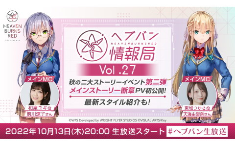 「ヘブンバーンズレッド」の公式番組「ヘブバン情報局 Vol.27」が本日20時より生放送！