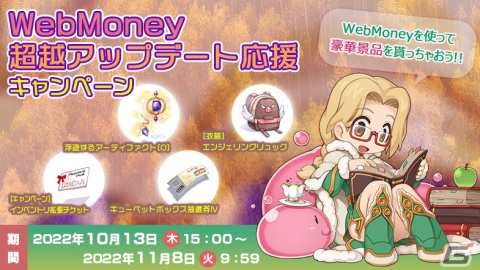 「ラグナロクオンライン」にてWebMoney 超越アップデート応援キャンペーンが開催の画像1