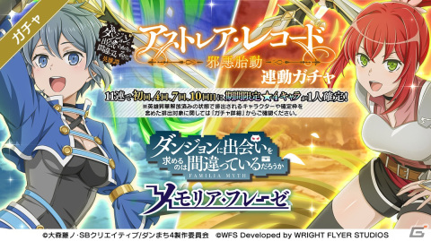 「ダンメモ」で小説「アストレア・レコード1 邪悪胎動」の刊行記念キャンペーンが実施！作中で活躍したアリーゼとアーディがガチャに登場の画像1