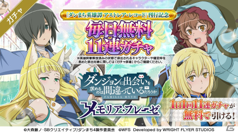 「ダンメモ」で小説「アストレア・レコード1 邪悪胎動」の刊行記念キャンペーンが実施！作中で活躍したアリーゼとアーディがガチャに登場の画像4