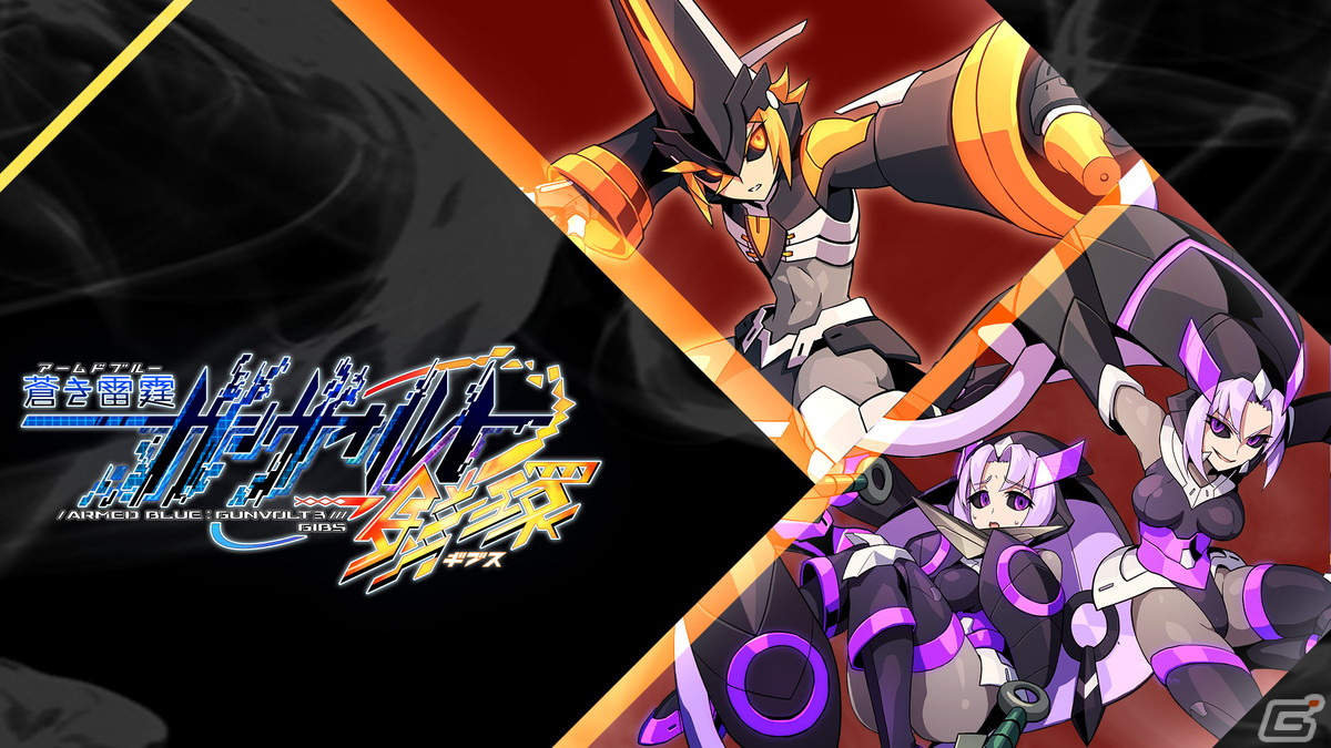 Steam版「蒼き雷霆 ガンヴォルト 鎖環」が配信開始！第1弾から第3弾までのDLCが無償で付属する記念キャンペーンを実施中の画像6