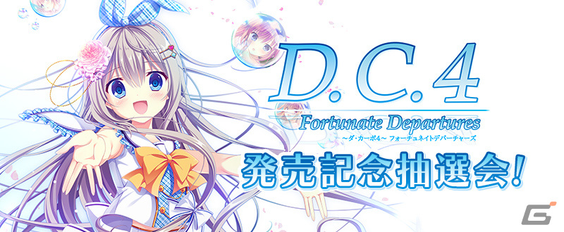 PS4/Switch「D.C.4 Fortunate Departures ～ダ・カーポ4～ フォーチュ