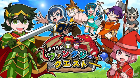 中世を舞台としたハチャメチャパーティバトルが最大4人で楽しめる「ボクらのファンタジークエスト」がSwitchで配信開始！の画像1