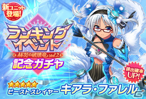 「グリザイア 戦場のバルカローレ」ランキングイベント「赫炎の破壊竜vol.2」が開催！新ユニット「ビーストスレイヤー キアラ・ファレル」が登場の画像2