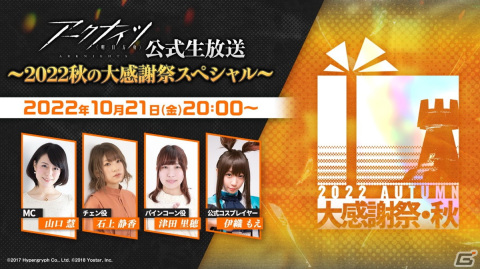 10月21日に「アークナイツ公式生放送～2022秋の大感謝祭スペシャル～」が実施！ゲストに石上静香さんや津田里穂さんらが登場の画像1