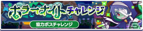 「ぷよぷよ!!クエスト」で協力ボスチャレンジイベント「ホラーナイトチャレンジ」が開始！の画像1