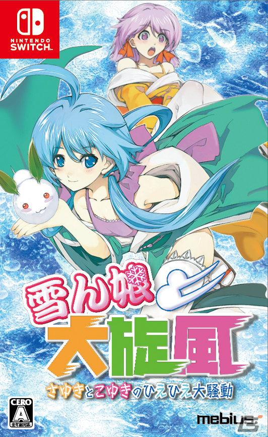 「雪ん娘大旋風～さゆきとこゆきのひえひえ大騒動～」のSwitchパッケージ版が2023年1月19日に発売！の画像1
