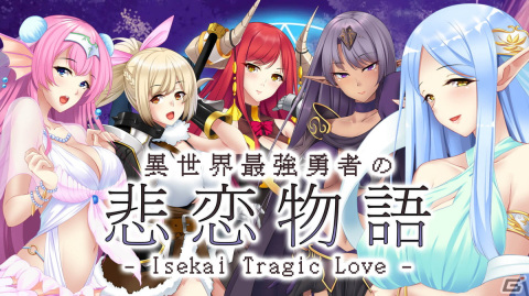 異世界転生ADV「異世界最強勇者の悲恋物語 - Isekai Tragic Love -」がSwitch向けに配信開始！の画像1