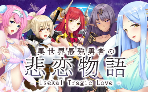 異世界転生ADV「異世界最強勇者の悲恋物語 - Isekai Tragic Love -」がSwitch向けに配信開始！
