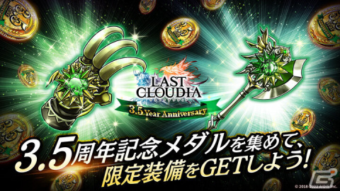 「ラストクラウディア」新ユニット「アデル」（CV:松岡禎丞）と新アーク「神戒」が実装！3.5周年記念キャンペーンも開催中の画像12