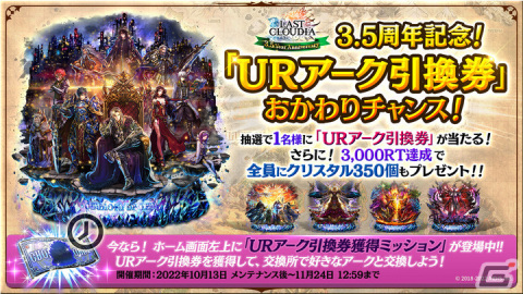 「ラストクラウディア」新ユニット「アデル」（CV:松岡禎丞）と新アーク「神戒」が実装！3.5周年記念キャンペーンも開催中の画像14