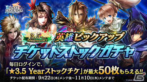 「ラストクラウディア」新ユニット「アデル」（CV:松岡禎丞）と新アーク「神戒」が実装！3.5周年記念キャンペーンも開催中の画像9