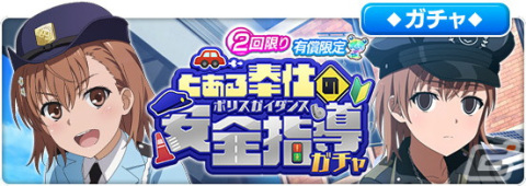 「とある魔術の禁書目録 幻想収束」でレイドイベント「とある奉仕の安全指導」が開催！の画像10