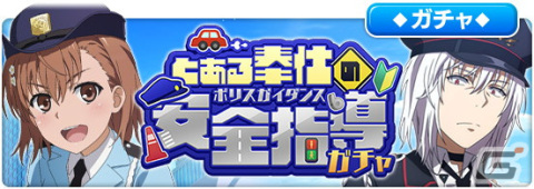 「とある魔術の禁書目録 幻想収束」でレイドイベント「とある奉仕の安全指導」が開催！の画像5