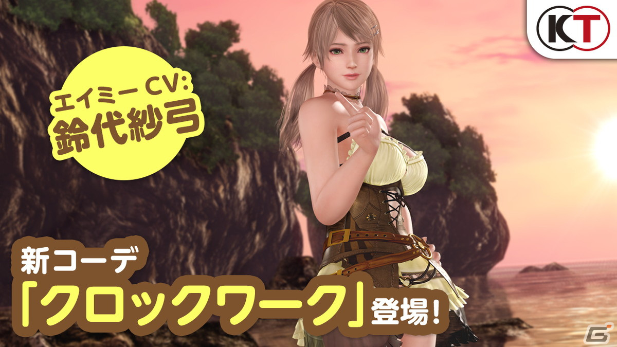 「DEAD OR ALIVE XVV」エイミー（CV：鈴代紗弓）が再登場するトレンドコーデガチャが開催！の画像12