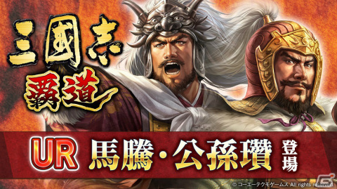 「三國志 覇道」にUR武将「馬騰」「公孫瓚」が登場！1vs1の真剣勝負を楽しむ新イベント「君主戦」も開催決定の画像1