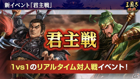 「三國志 覇道」にUR武将「馬騰」「公孫瓚」が登場！1vs1の真剣勝負を楽しむ新イベント「君主戦」も開催決定の画像4