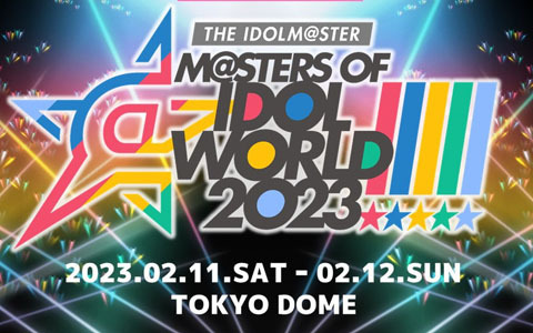 「アイドルマスター」シリーズ全5ブランドが集結した「THE IDOLM@STER M@STERS OF IDOL WORLD!!!!! 2023」が2023年2月11日・12日に開催！