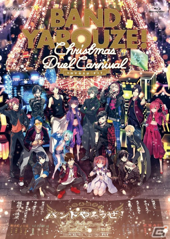 「バンドやろうぜ！」ライブイベント「Christmas Duel Carnival」Blu-ray＆DVD発売決定！の画像1