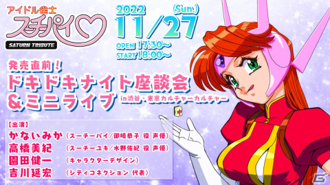 Switch「アイドル雀士スーチーパイ サターントリビュート」発売記念イベントが11月27日に開催！かないみかさんや高橋美紀さんも出演の画像1