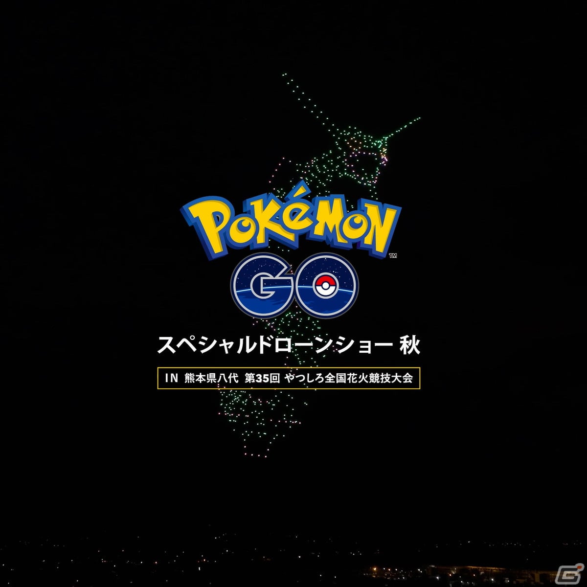 10月15日開催の「第35回やつしろ全国花火競技大会」にて「Pokémon GO」6周年を記念したスペシャルドローンショーが実施！の画像1