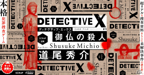 SCRAPと直木賞作家の道尾秀介氏が制作した犯罪捜査ゲーム