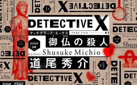 SCRAPと直木賞作家の道尾秀介氏が制作した犯罪捜査ゲーム「DETECTIVE X CASE FILE#1 御仏の殺人」が11月11日に発売！