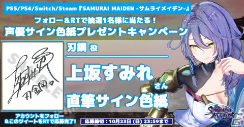 「SAMURAI MAIDEN -サムライメイデン-」夜道雪さんや伊藤美来さんら出演キャストのサイン色紙プレゼントキャンペーンが開催！の画像5