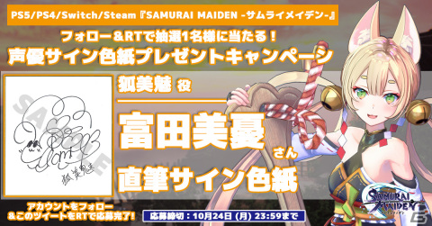 「SAMURAI MAIDEN -サムライメイデン-」夜道雪さんや伊藤美来さんら出演キャストのサイン色紙プレゼントキャンペーンが開催！の画像7