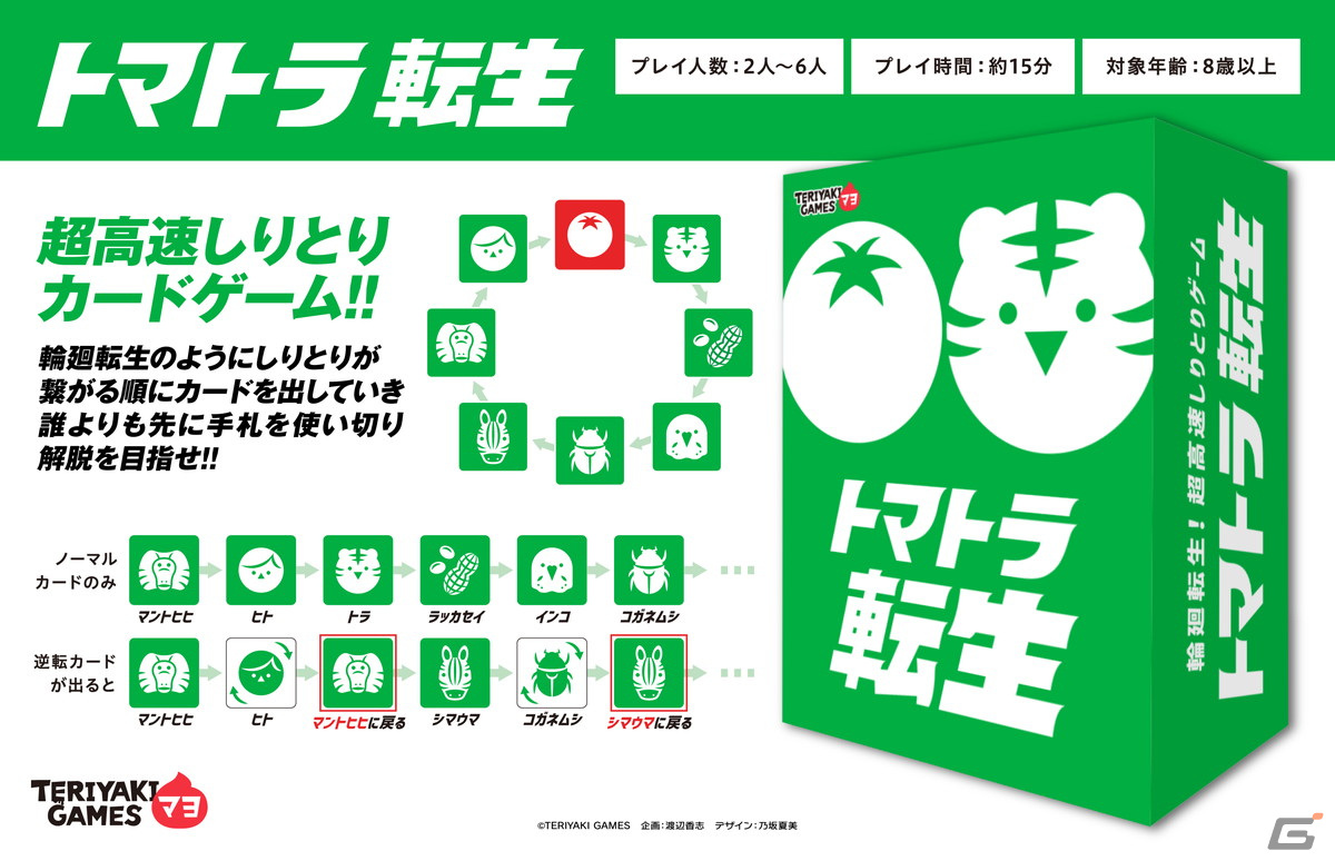 ボードゲームブランド・TERIYAKI GAMES マヨから超高速しりとり「トマトラ転生」と居酒屋をテーマとした「レロレロ酒場」が発売決定！の画像1