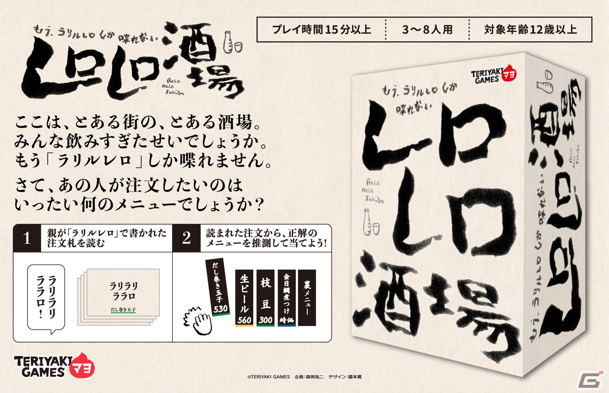 ボードゲームブランド・TERIYAKI GAMES マヨから超高速しりとり